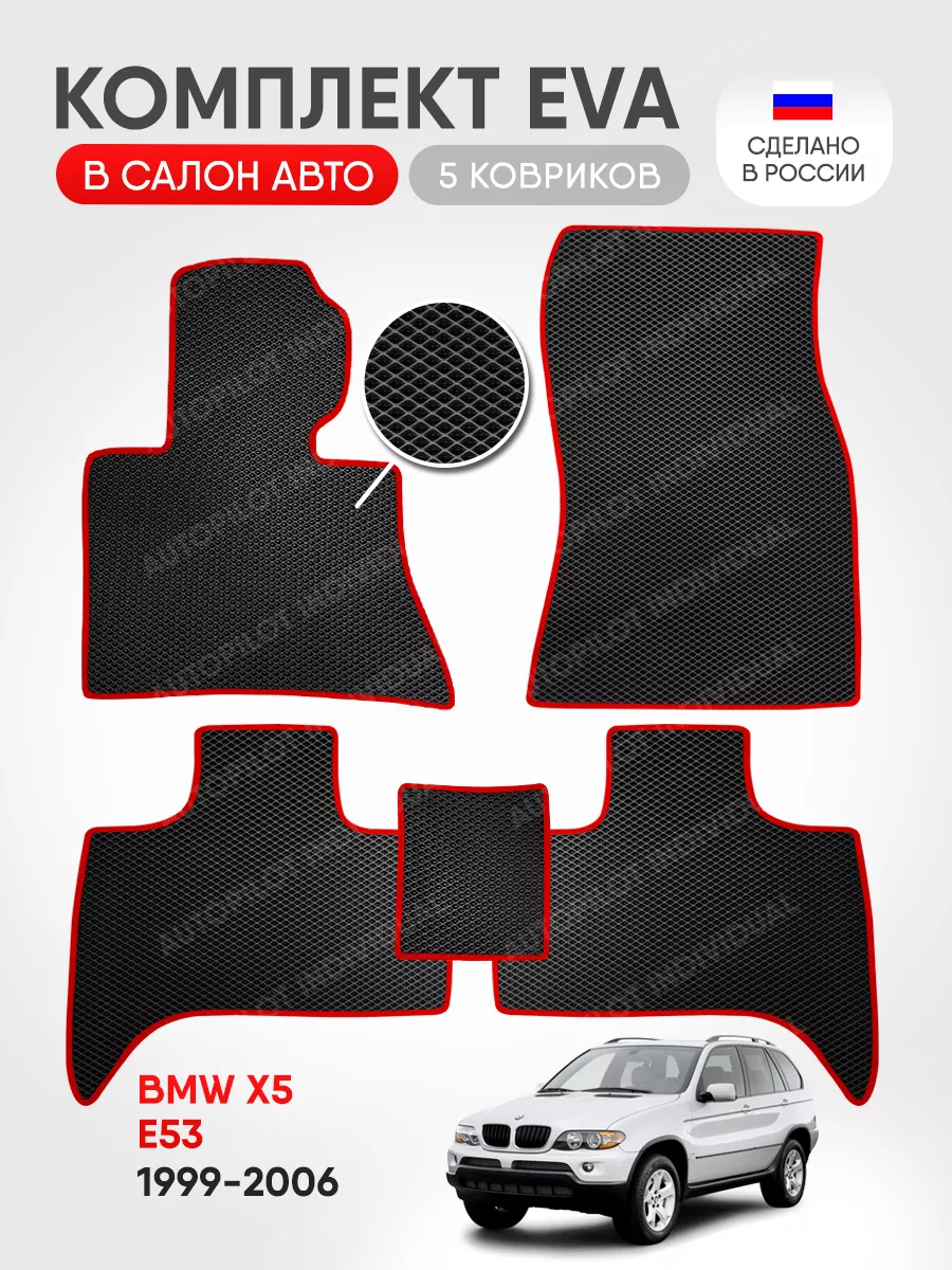 эва коврики в машину BMW X5 E53 1999-2006 AUTOPILOT INDIVIDUAL 195827052  купить за 2 050 ₽ в интернет-магазине Wildberries