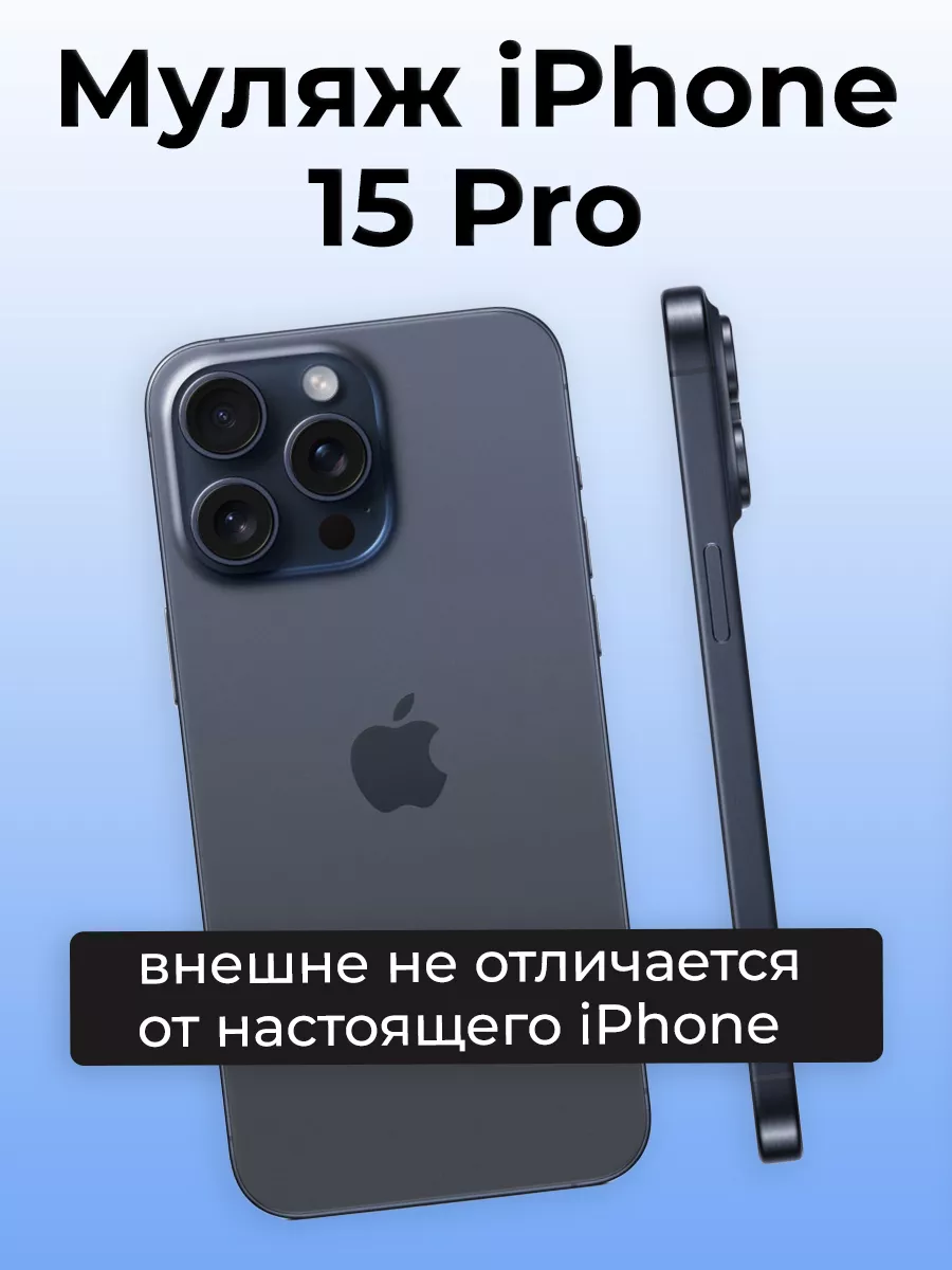 Муляж iPhone 15 Pro OnlyPack 195827895 купить за 580 ₽ в интернет-магазине  Wildberries