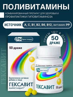 Гексавит драже 50 шт. Фармстандарт 195828241 купить за 180 ₽ в интернет-магазине Wildberries