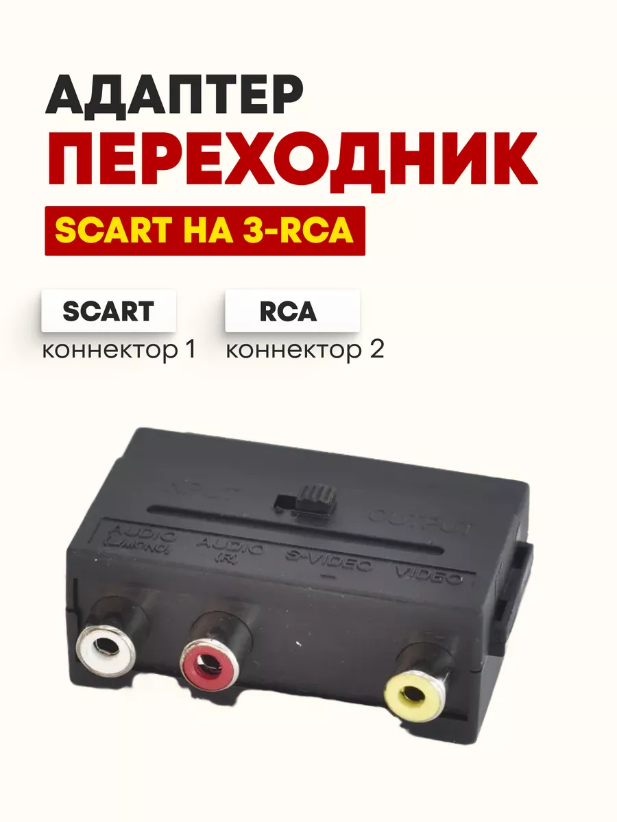 Переходники SCART