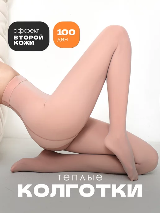 Колготки капроновые вторая кожа 100 ден image