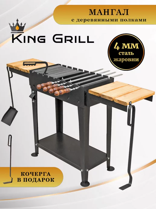 King Grill Мангал 4 мм для шашлыка для дачи