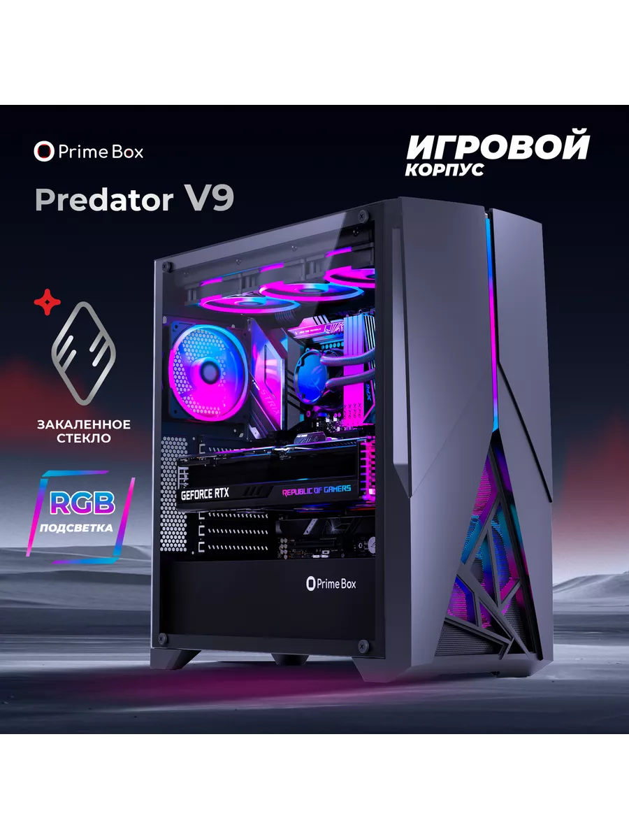 Игровой корпус для компьютера Predator V9 Black Prime box 195830125 купить  в интернет-магазине Wildberries