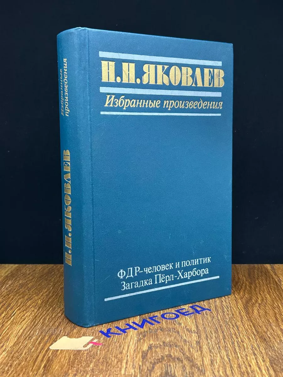 Яковлев. Избранные произведения. В трех книгах. Книга 2