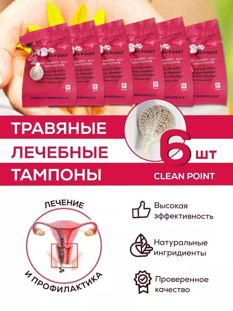 Лечебно-Профилактические Травяные тампоны CLEAN POINT