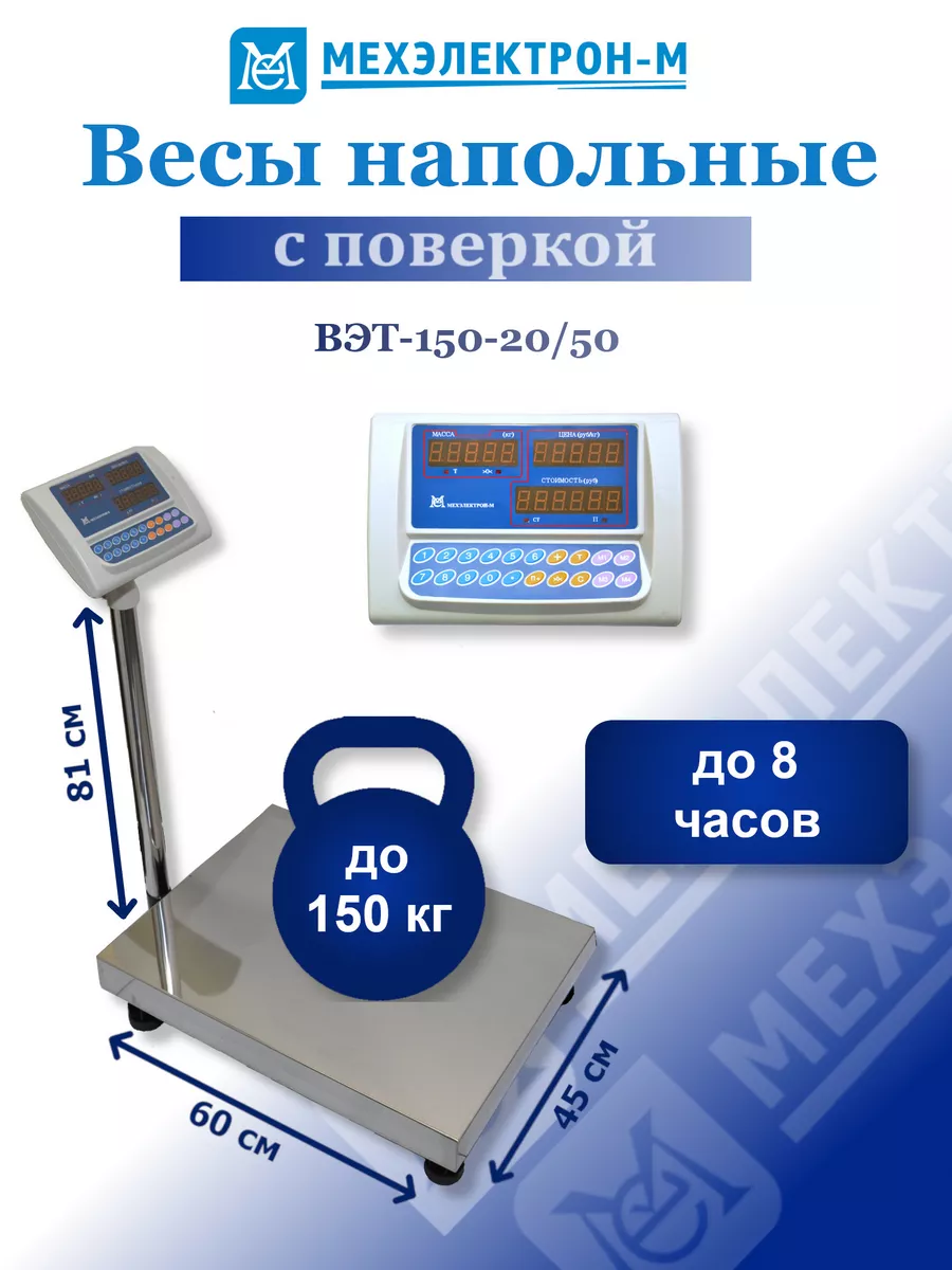 Весы торговые до 150 кг Мехэлектрон-М 195832817 купить за 7 552 ₽ в  интернет-магазине Wildberries