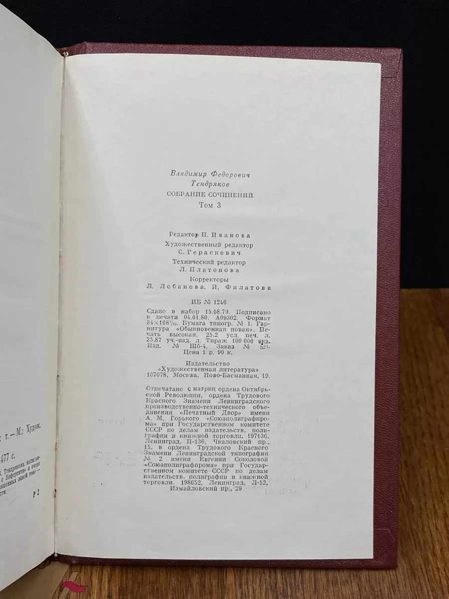 Тендряков. Собрание сочинений в четырех томах. Том 3 Москва 195833413  купить за 254 ₽ в интернет-магазине Wildberries