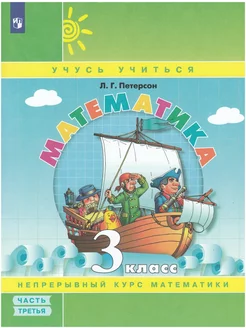 Математика 3 класс Часть 3 Учебник-тетрадь Петерсон ООО "Просвещение-Союз" 195833568 купить за 408 ₽ в интернет-магазине Wildberries