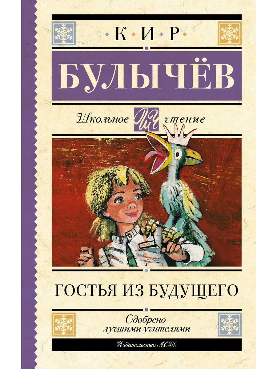 Гостья из будущего Издательство АСТ 195835047 купить за 267 ₽ в  интернет-магазине Wildberries