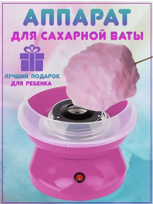 Аппарат для сахарной ваты в Москве