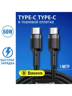 Кабель Type-C - Type-C для быстрой зарядки, 60W BASEUS 195837551 купить за 401 ₽ в интернет-магазине Wildberries