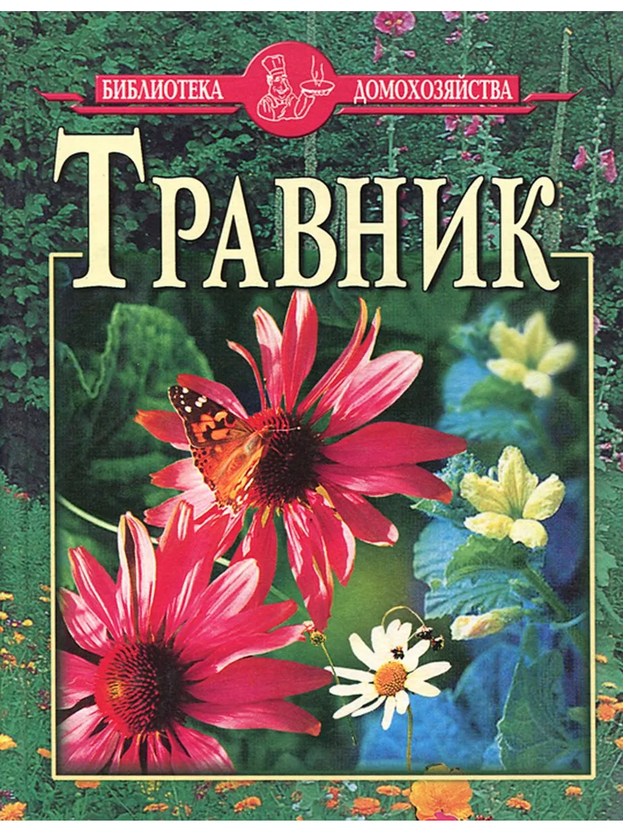 Травник Дом Славянской Книги 195838663 купить в интернет-магазине  Wildberries