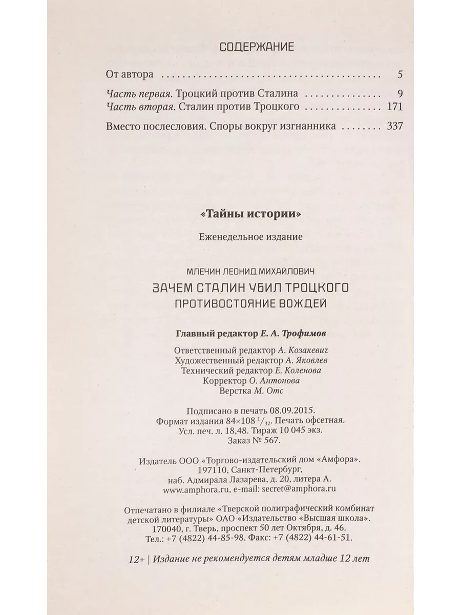 Зачем Сталин убил Троцкого: Противостояние вождей Букинистика 195839008  купить за 228 ₽ в интернет-магазине Wildberries