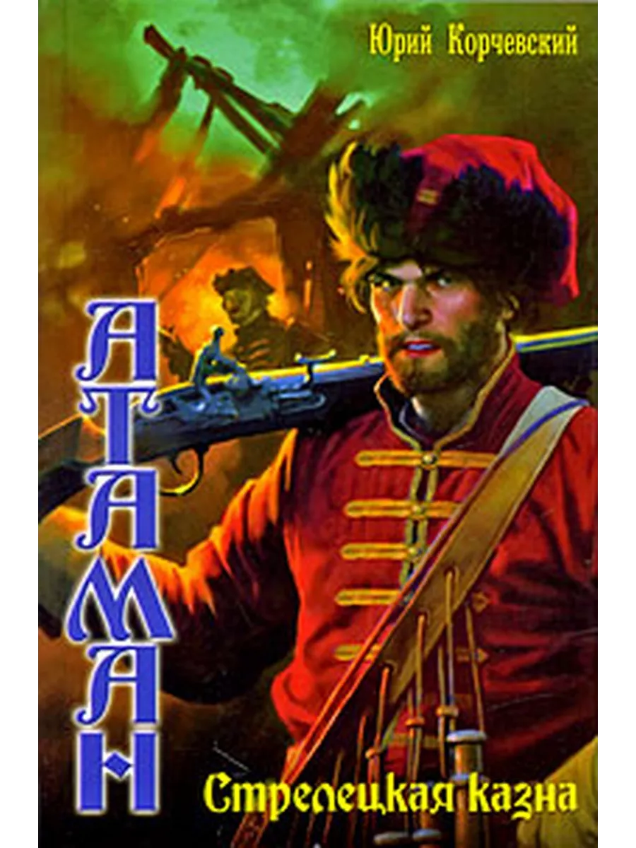 Читать книгу атаман корчевский. Корчевский стрелецкая казна. Читать книгу атаман корчевский. Читать книгу атаман корчевский. Читать книгу атаман корчевский.