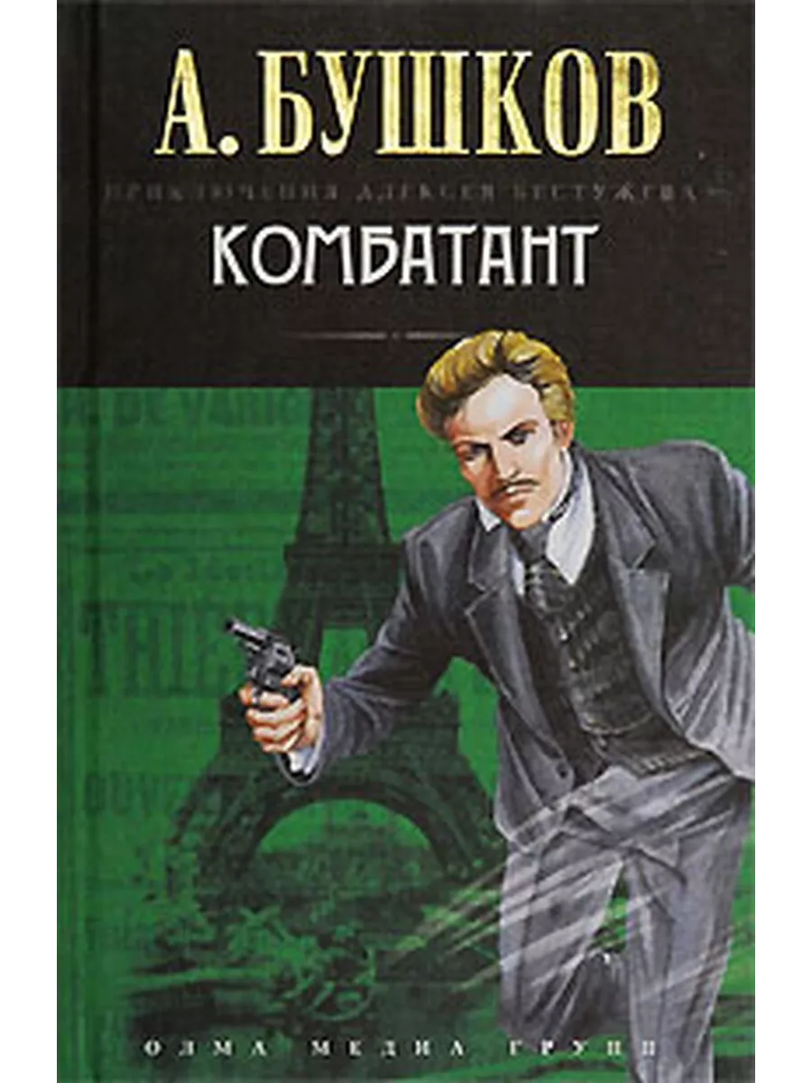 Бушков. Обет ленобии. Бушков сыщик книга. Бушков бестужев. А.