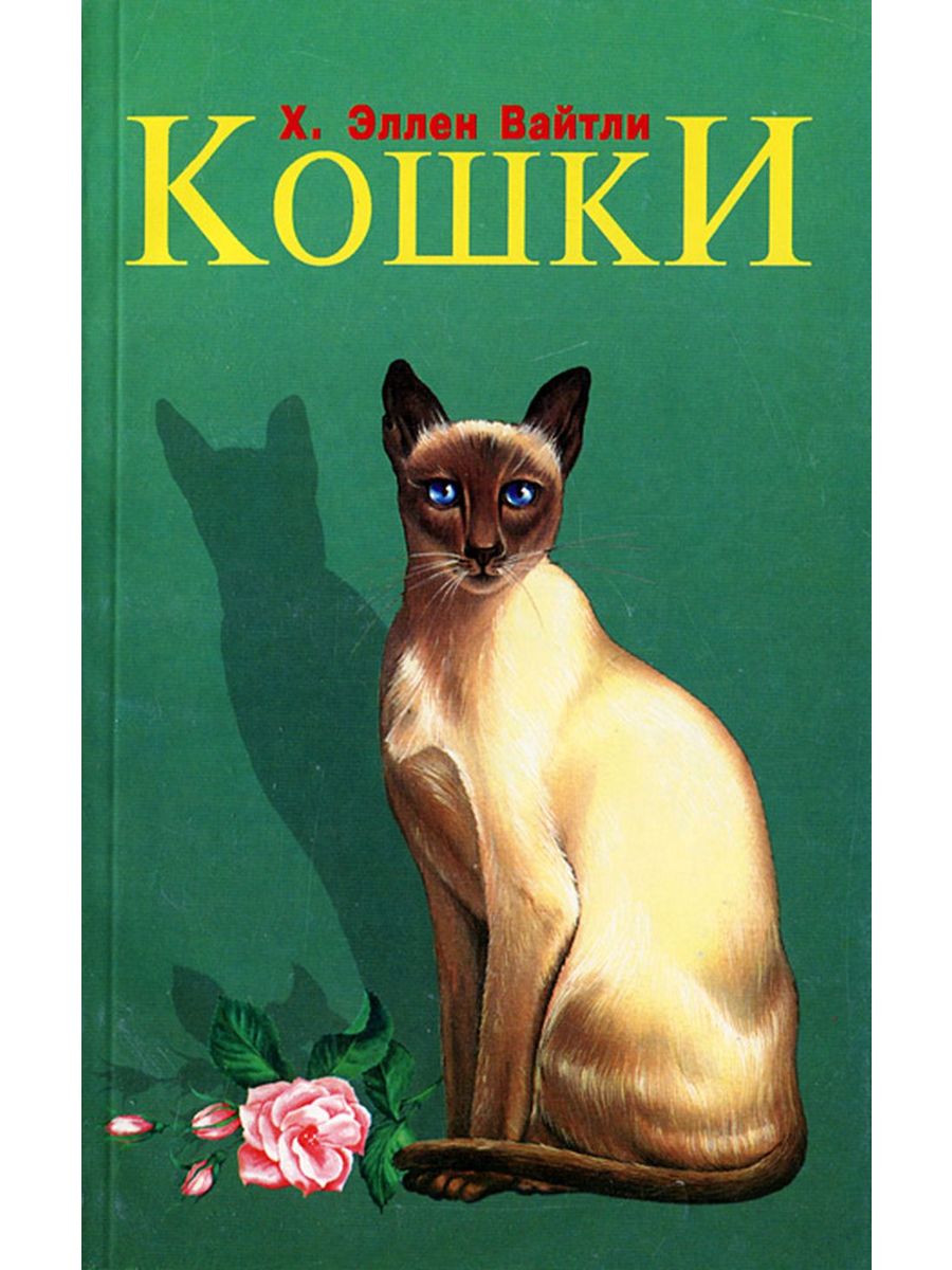 Автора кошки. Кошачьи книги. Произведения про кошек. Книги про кошек истории. Автор произведения кошка.