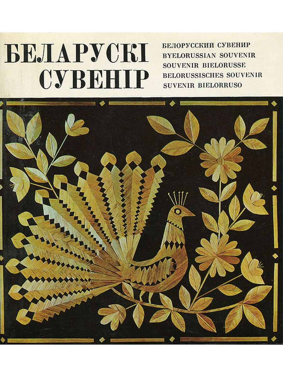 Белорусские произведения. Декоративно-прикладное искусство Беларуси. Белоруссия прикладное искусство. Декоративно прикладное искусство Белоруссии. Белорусы искусство.