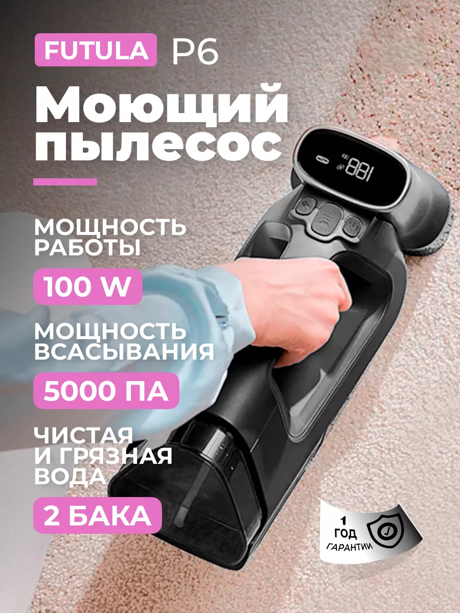 Ручной моющий пылесос для мебели P6 FUTULA 195840556 купить за 7 464 ₽ в  интернет-магазине Wildberries