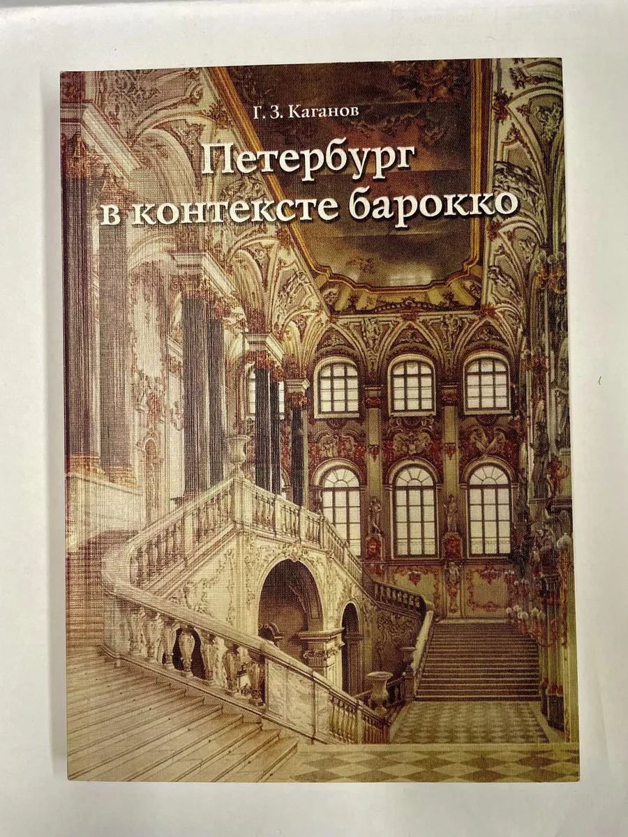 Петербург в контексте барокко Санкт-Петербург 195841247 купить в  интернет-магазине Wildberries