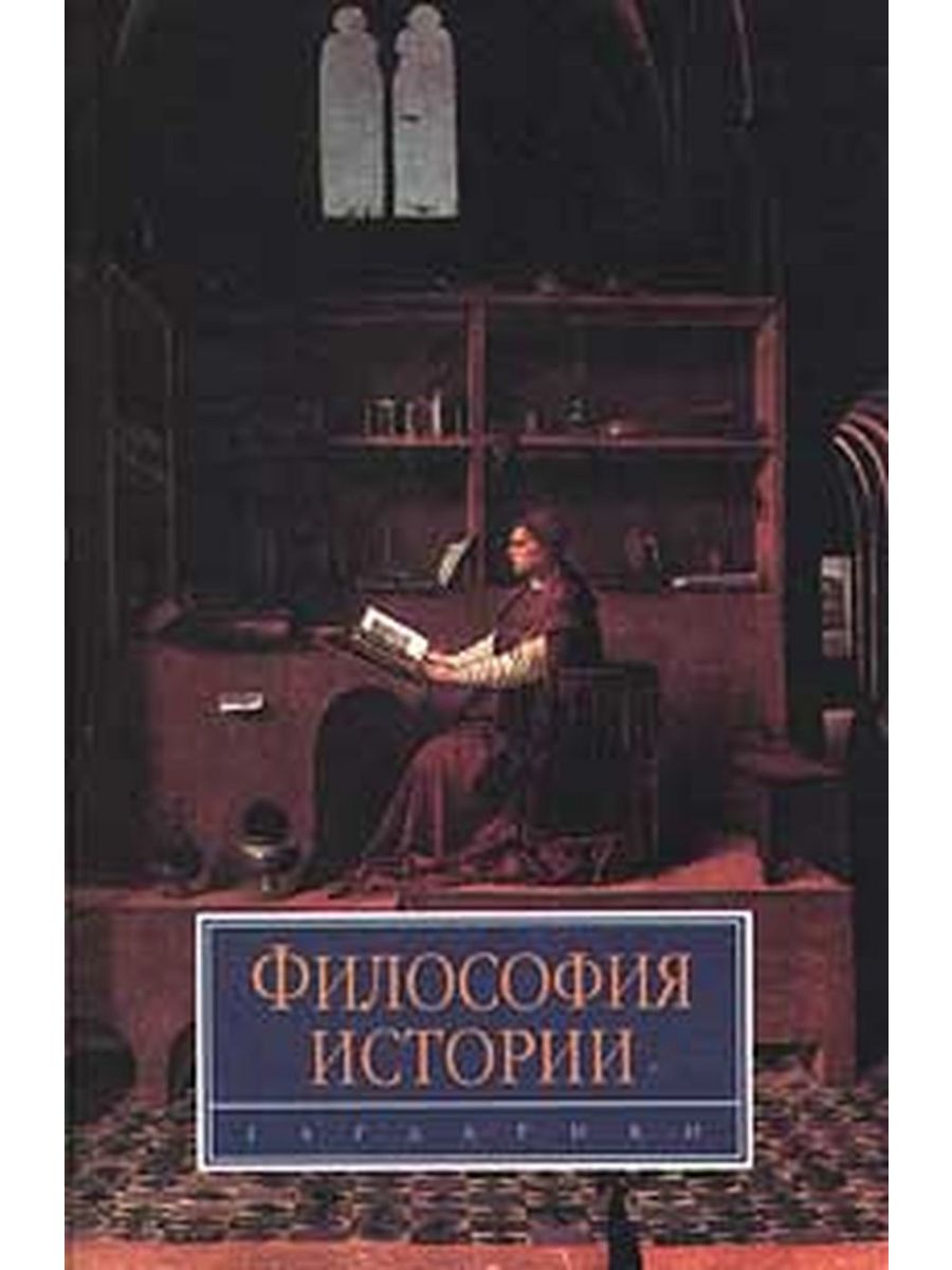 Философия истории модели истории. История философии книга. Лучшие книги по истории философии. Философия книга для студентов.