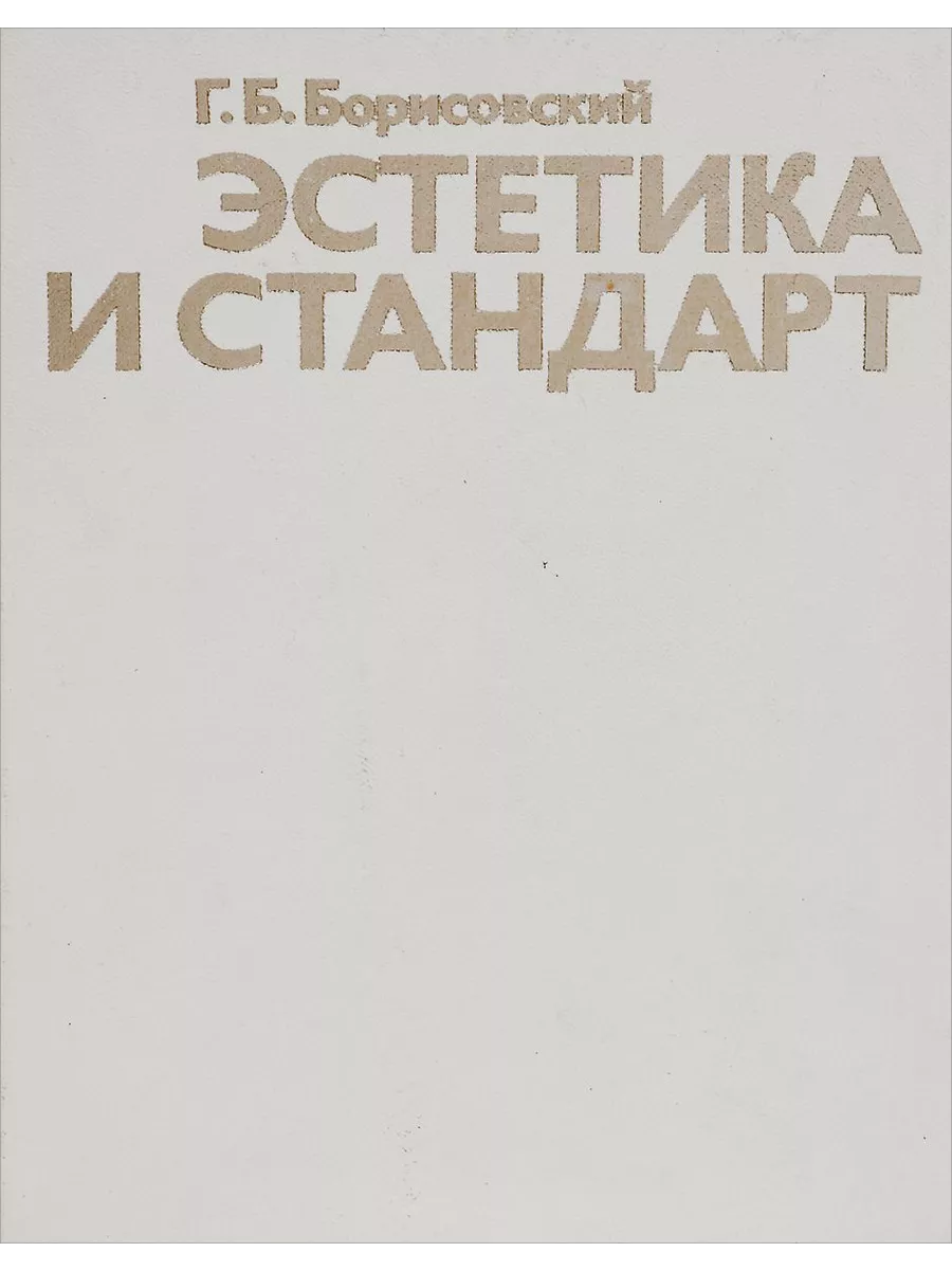 Эстетика и стандарт Издательство стандартов 195841748 купить в  интернет-магазине Wildberries