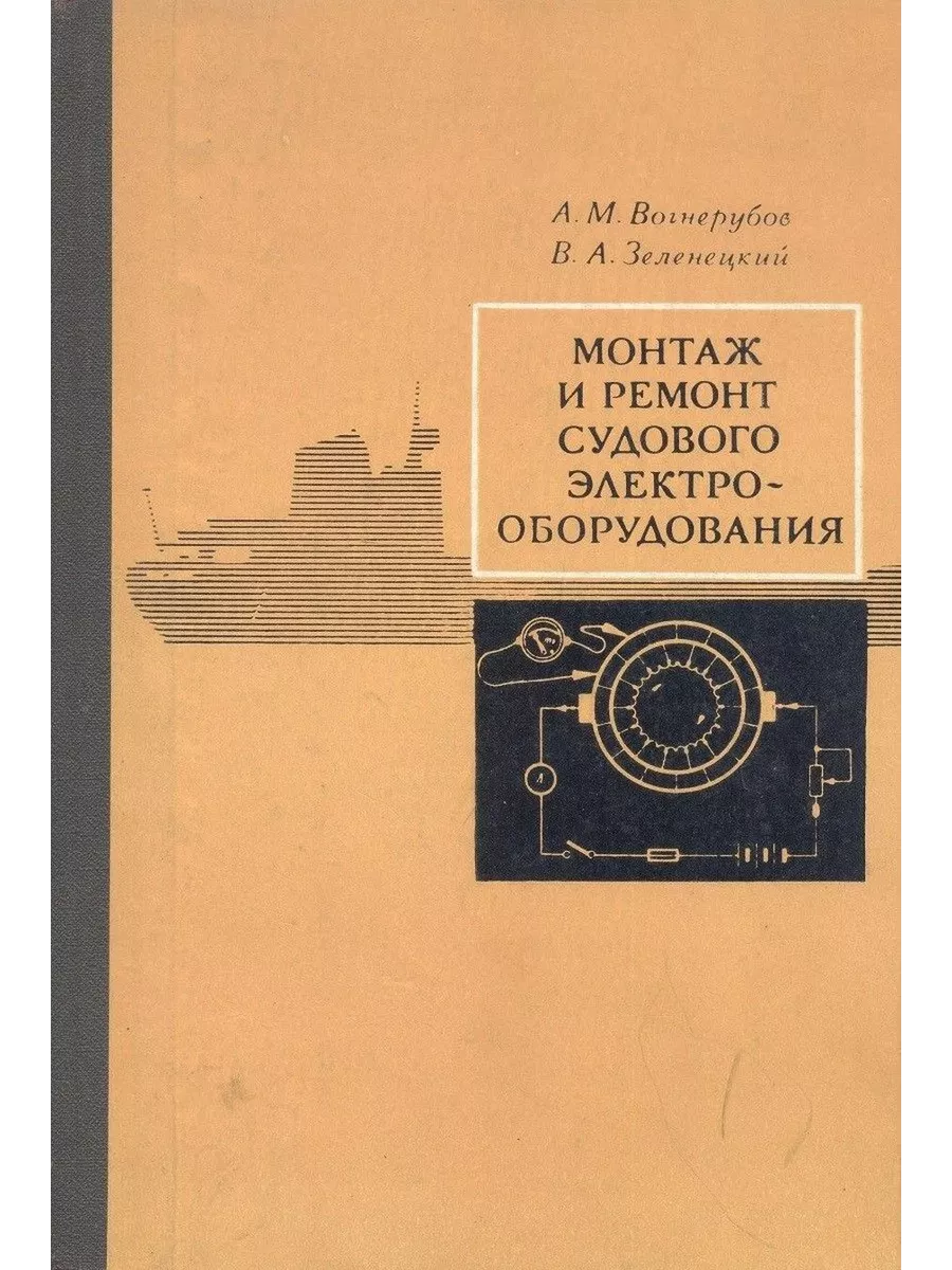 Монтаж и ремонт судового электрооборудован Транспорт 195841894 купить в  интернет-магазине Wildberries