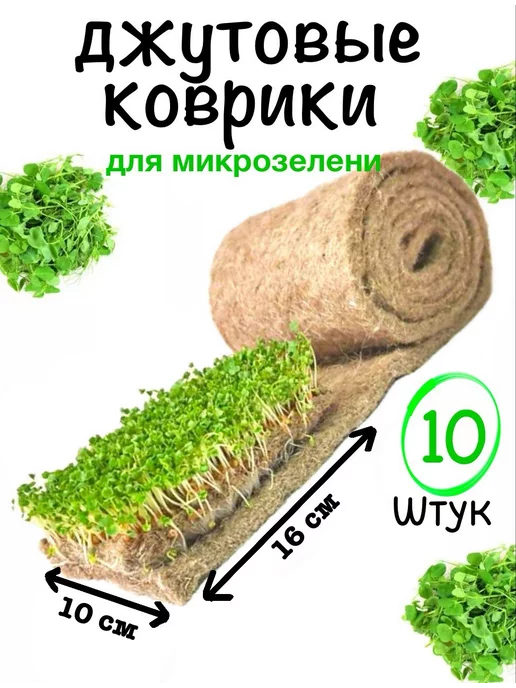 Джутовый Коврик Для Микрозелени Купить В Саратове