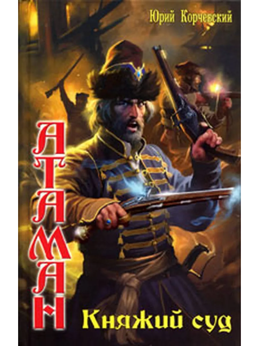 Читать книгу атаман корчевский. Читать книгу атаман корчевский. Читать книгу атаман корчевский. Корчевский стрелецкая казна. Читать книгу атаман корчевский.