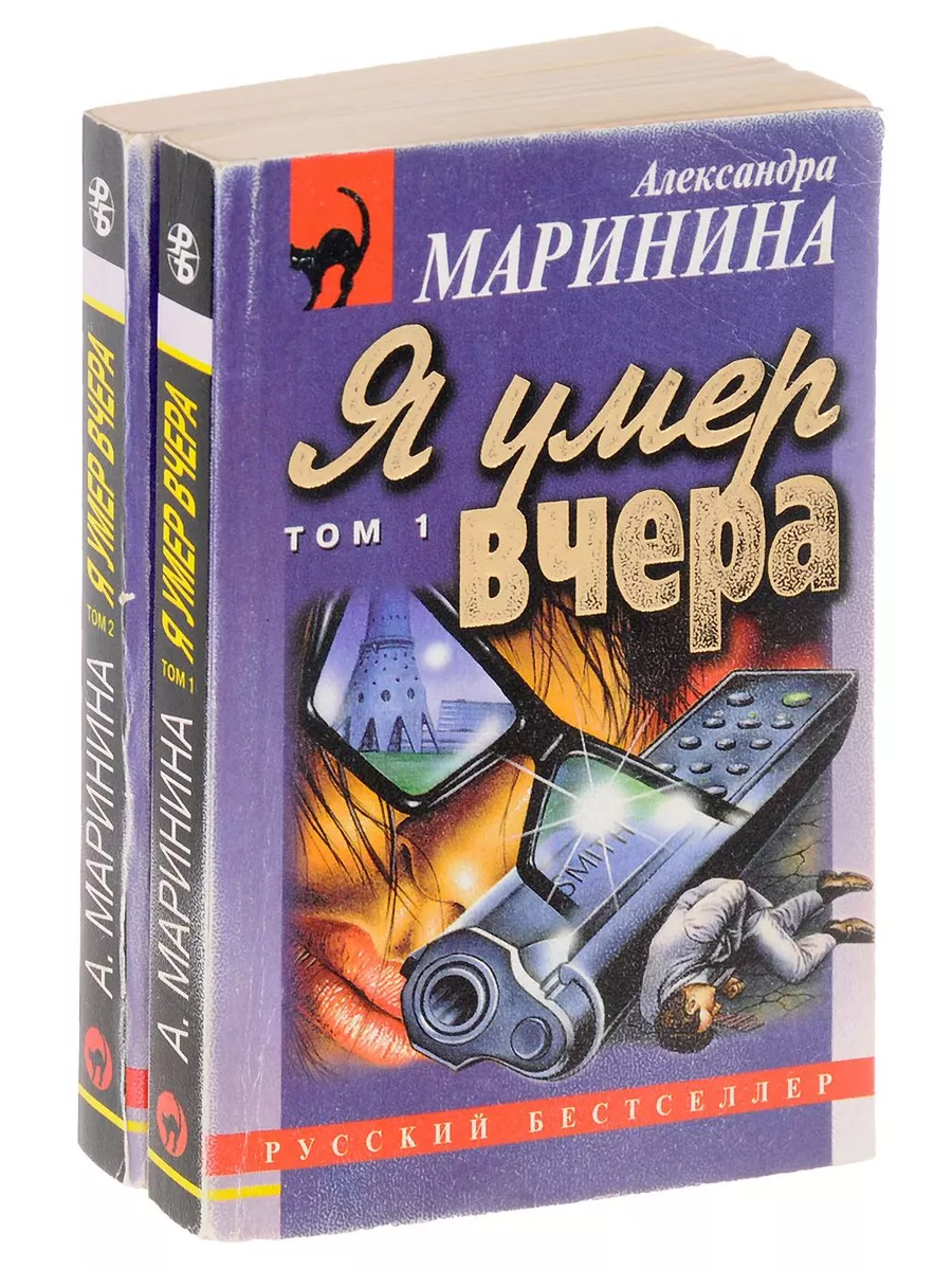 Я умер вчера (комплект из 2 книг) Букинистика 195842221 купить за 336 ₽ в  интернет-магазине Wildberries