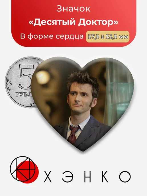 Десятый Доктор кто сердце