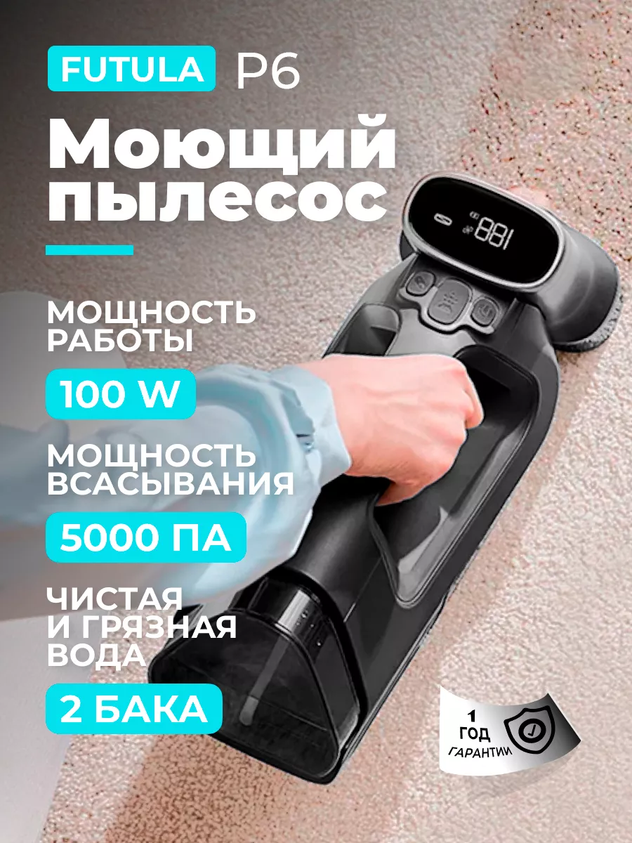 Ручной моющий пылесос для мебели P6 FUTULA 195842574 купить за 7 464 ₽ в  интернет-магазине Wildberries