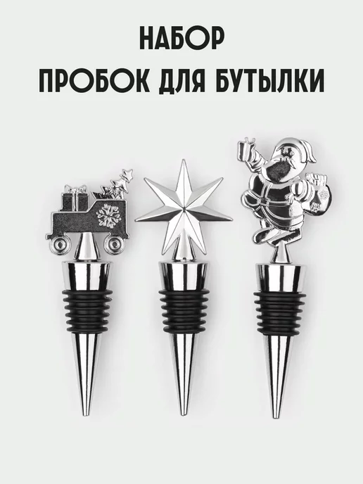 HOME Набор пробок для бутылки Новогодний, серый