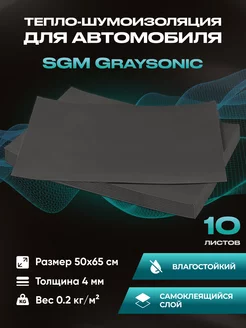 Шумоизоляция автомобиля Graysonic, 10 листов (0.65х0.5м) SGM 195843824 купить за 1 884 ₽ в интернет-магазине Wildberries