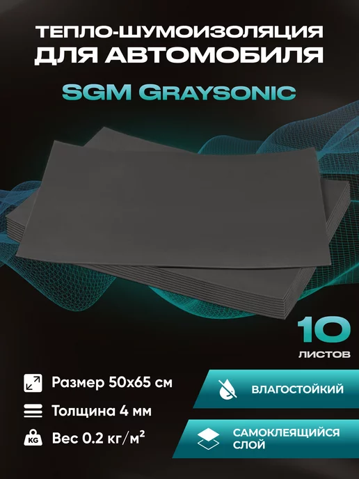 SGM Шумоизоляция автомобиля Graysonic, 10 листов (0.65х0.5м)