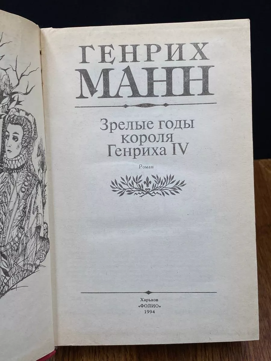 Зрелые годы короля Генриха IV Фолио 195843887 купить за 329 ₽ в  интернет-магазине Wildberries