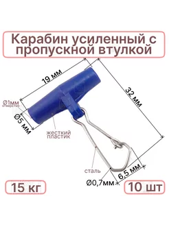 Карабины 10шт c усиленной пропускной втулкой S РыболовКотШоп 195844996 купить за 276 ₽ в интернет-магазине Wildberries