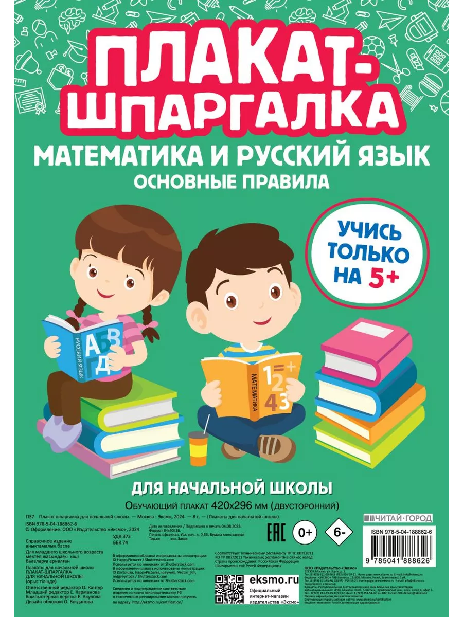 Плакат-шпаргалка Математика и русский язык Основные правила Эксмо 195847871  купить за 250 ₽ в интернет-магазине Wildberries