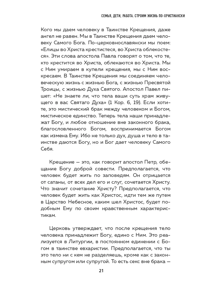 Семья, дети, работа. Строим жизнь по-христиански Эксмо 195847914 купить в  интернет-магазине Wildberries