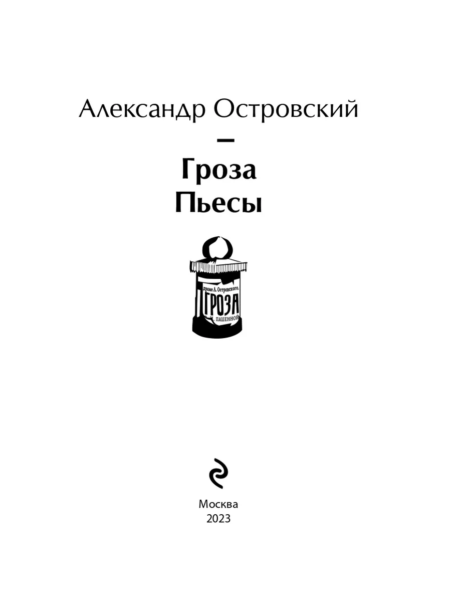 Гроза. Пьесы Эксмо 195847921 купить за 452 ₽ в интернет-магазине Wildberries