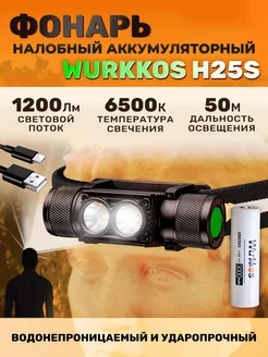 Налобный фонарь H25S Black, 6500K, с аккумулятором Wurkkos 195848284 купить за 2 087 ₽ в интернет-магазине Wildberries