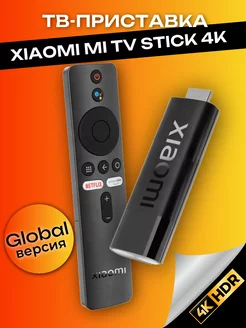 Приставка для телевизора Xiaomi Mi TV Stick 4K HDR, Global 195850553 купить за 3 924 ₽ в интернет-магазине Wildberries