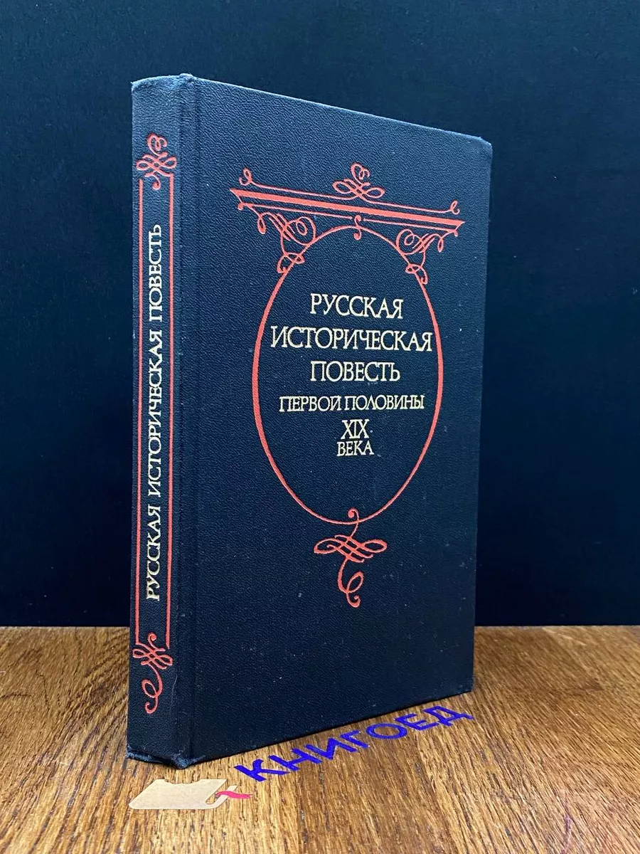 Русская историческая повесть первой половины XIX века