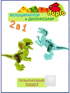 Велоцираптор и Дилофозавр Дупло, Парк Юрского периода Dinosaur World 195850851 купить за 446 ₽ в интернет-магазине Wildberries