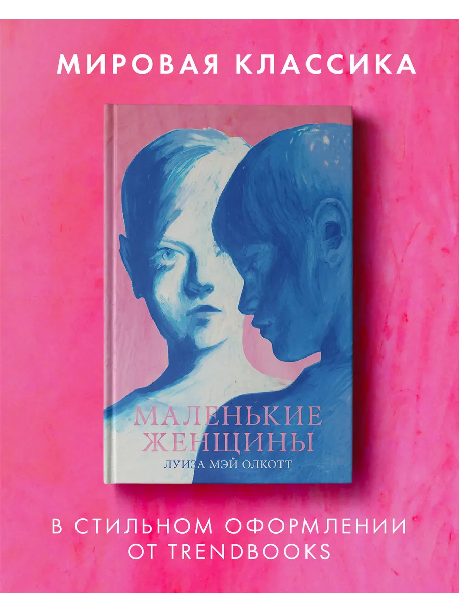 Маленькие женщины....
