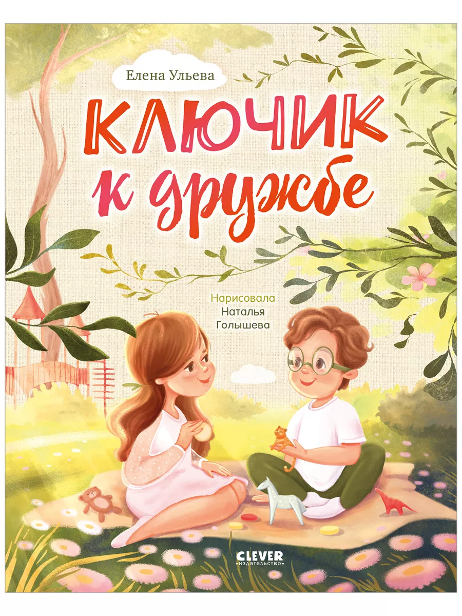 Ключик к дружбе Сборник...