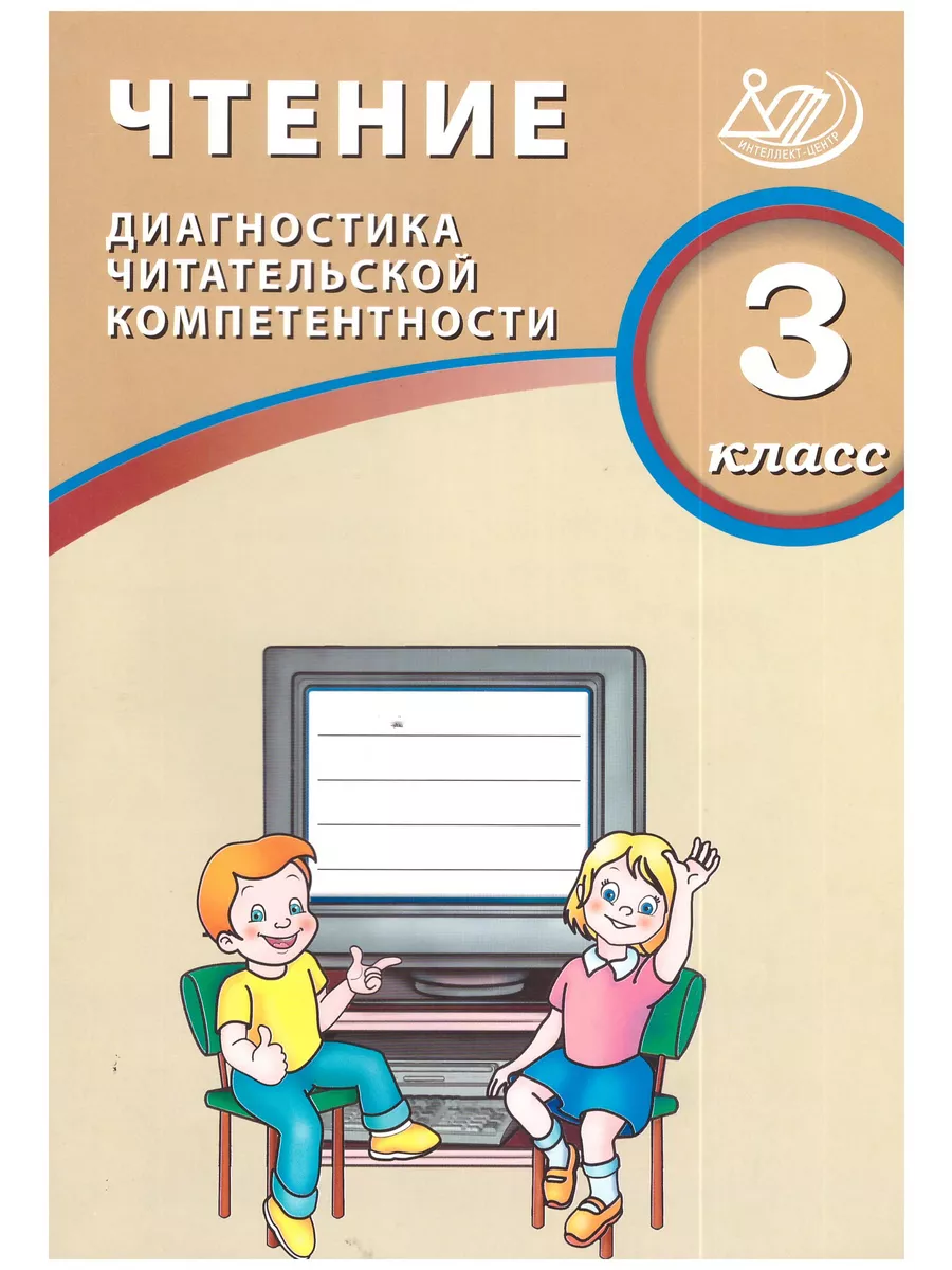 Диагностика читательской компетентности. 3 класс. Долгова