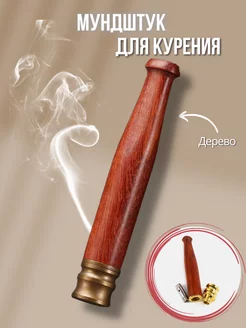 Деревянный Мундштук для сигарет Smoke&Arrow 195851737 купить за 429 ₽ в интернет-магазине Wildberries