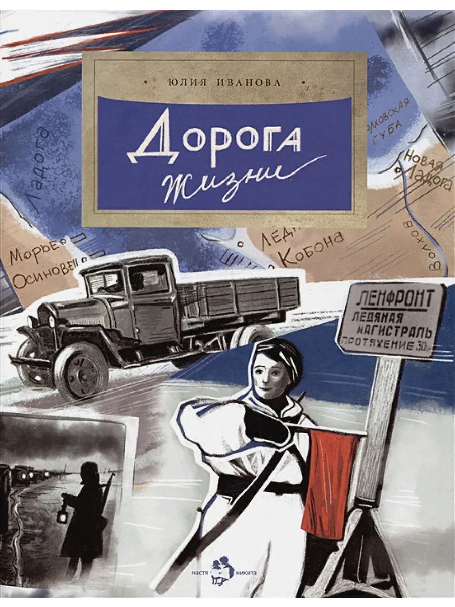 Дорога жизни Издательство Фома 195852805 купить за 402 ₽ в  интернет-магазине Wildberries