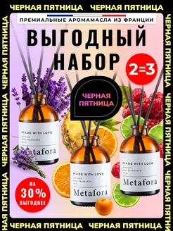 Подарочный набор ароматических диффузоров для дома Metafora Lab 195852868 купить за 721 ₽ в интернет-магазине Wildberries