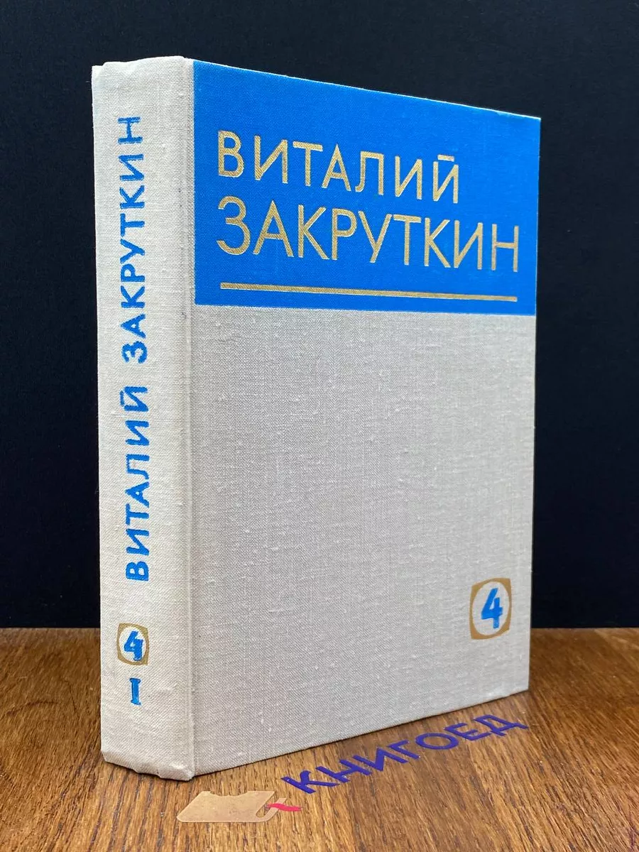 Закруткин. Собрание сочинений в 4 томах. Том 4. К.1